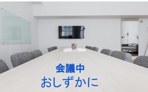 会議室の写真。ドラクエ会議のイメージ