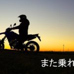 免許更新でまたバイクに乗れるイメージ