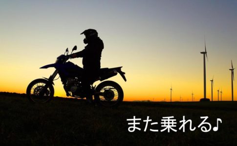 免許更新でまたバイクに乗れるイメージ