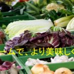 たくさんの野菜