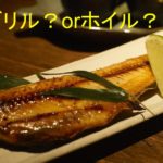 焼き魚の写真。グリルで焼くかホイルで焼くかというイメージ。