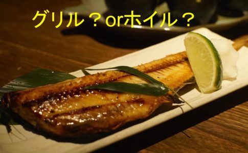 焼き魚の写真。グリルで焼くかホイルで焼くかというイメージ。