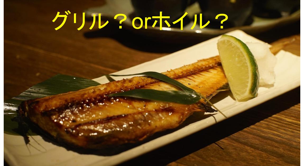 焼き魚の写真。グリルで焼くかホイルで焼くかというイメージ。