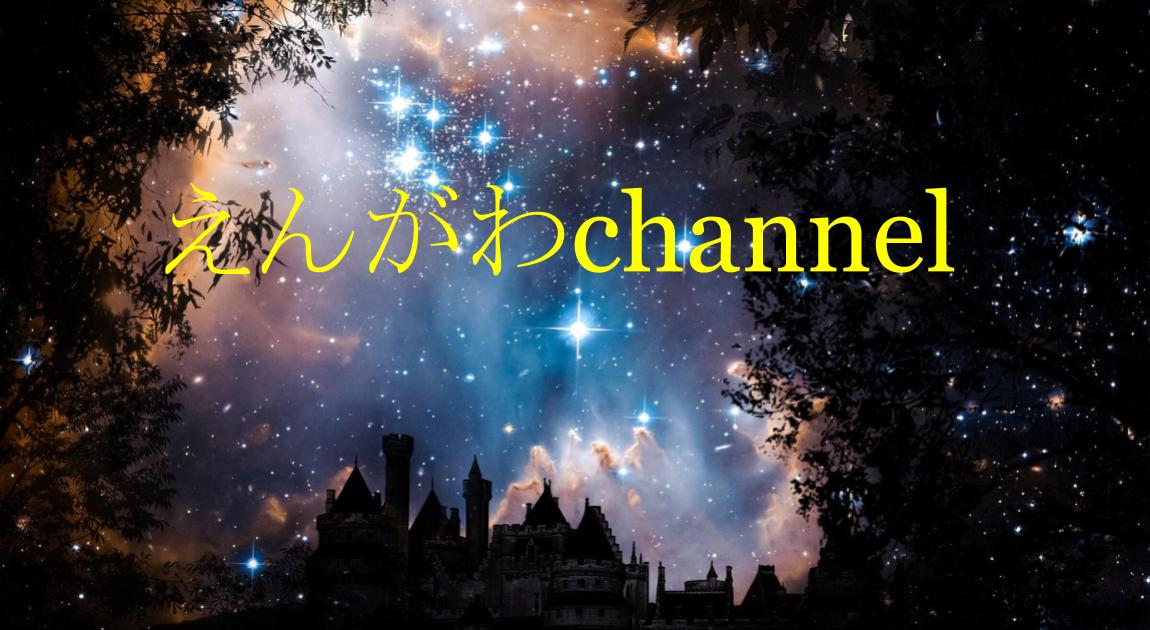 えんがわchannnelのイメージ画像